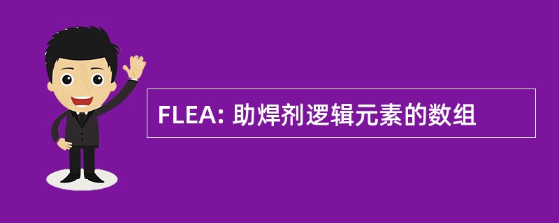 FLEA: 助焊剂逻辑元素的数组