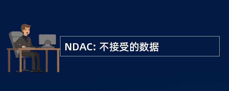 NDAC: 不接受的数据