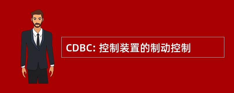 CDBC: 控制装置的制动控制