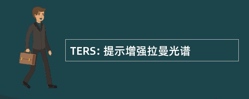 TERS: 提示增强拉曼光谱