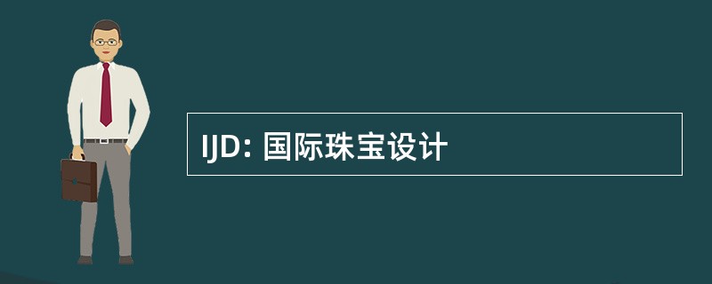 IJD: 国际珠宝设计