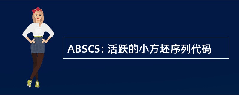 ABSCS: 活跃的小方坯序列代码