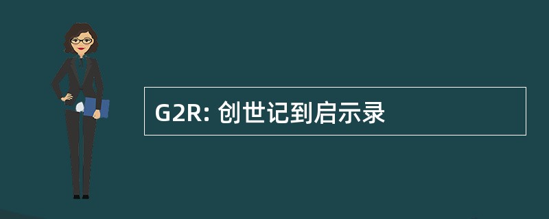 G2R: 创世记到启示录