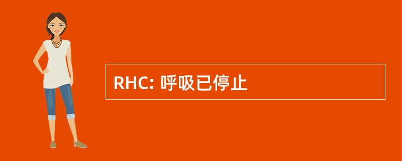 RHC: 呼吸已停止