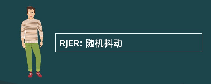 RJER: 随机抖动