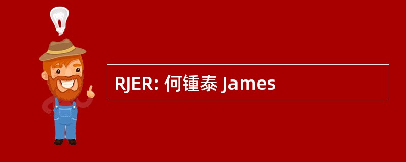 RJER: 何锺泰 James