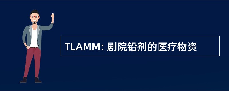 TLAMM: 剧院铅剂的医疗物资