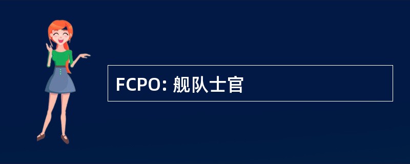 FCPO: 舰队士官