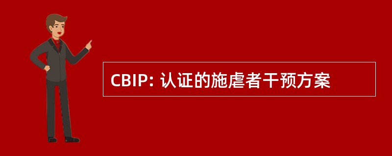 CBIP: 认证的施虐者干预方案