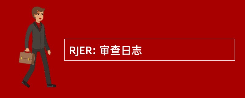 RJER: 审查日志