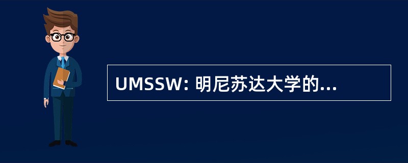 UMSSW: 明尼苏达大学的学校社会工作