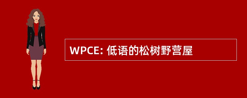 WPCE: 低语的松树野营屋