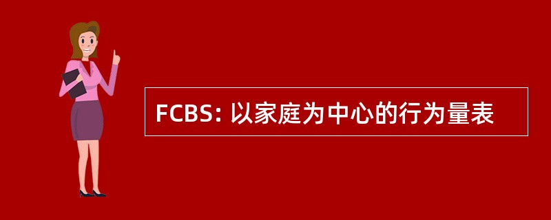 FCBS: 以家庭为中心的行为量表