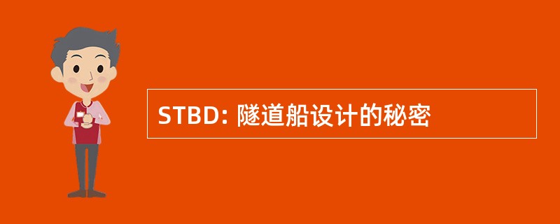 STBD: 隧道船设计的秘密