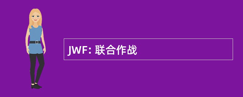 JWF: 联合作战