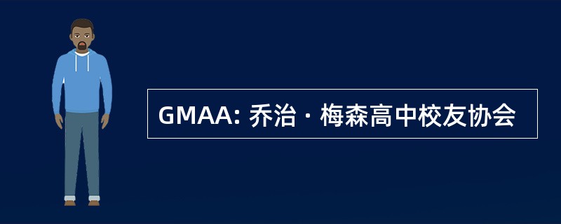 GMAA: 乔治 · 梅森高中校友协会