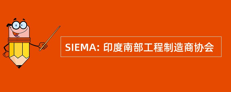 SIEMA: 印度南部工程制造商协会