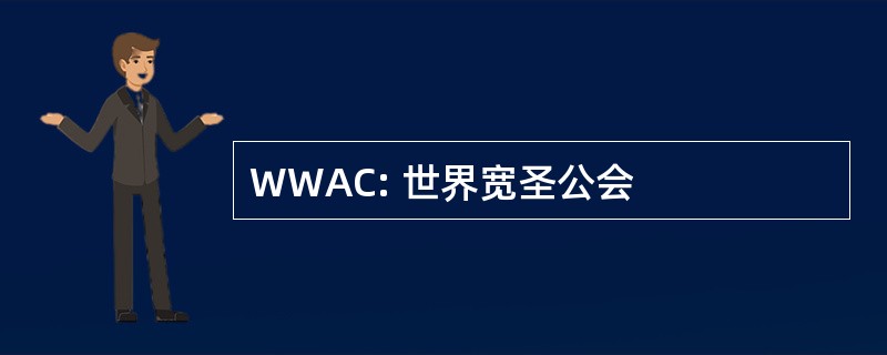 WWAC: 世界宽圣公会