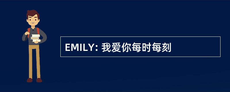 EMILY: 我爱你每时每刻