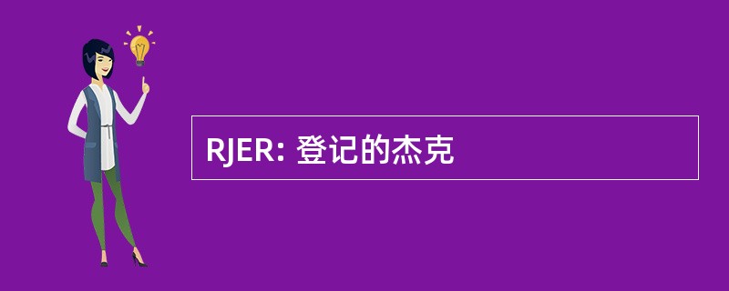 RJER: 登记的杰克