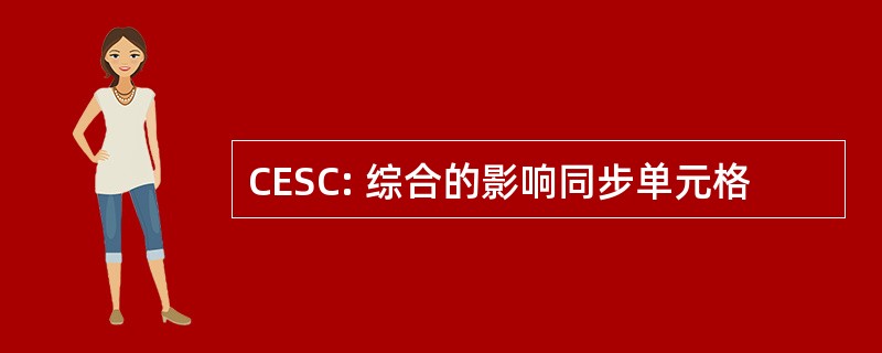 CESC: 综合的影响同步单元格