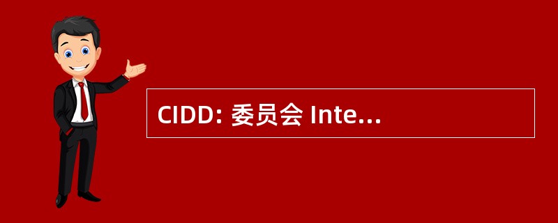 CIDD: 委员会 Interdépartementale 杜与耐用