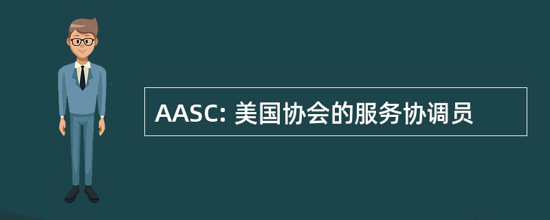 AASC: 美国协会的服务协调员