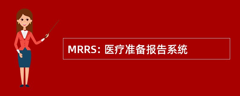 MRRS: 医疗准备报告系统