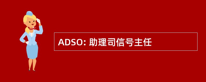 ADSO: 助理司信号主任