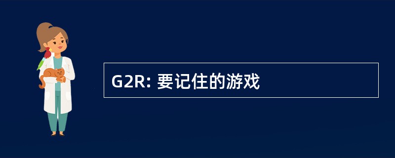 G2R: 要记住的游戏