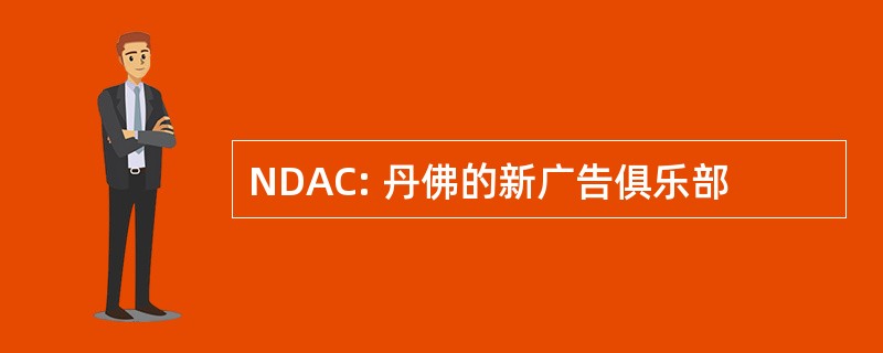 NDAC: 丹佛的新广告俱乐部