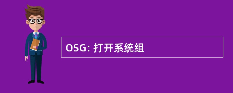 OSG: 打开系统组