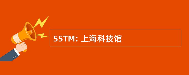 SSTM: 上海科技馆