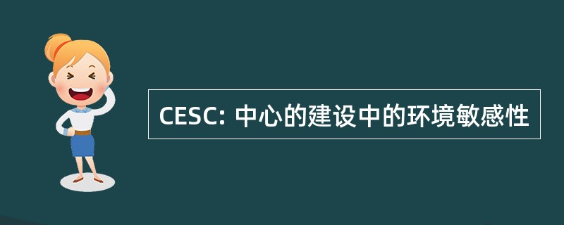 CESC: 中心的建设中的环境敏感性