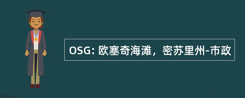 OSG: 欧塞奇海滩，密苏里州-市政