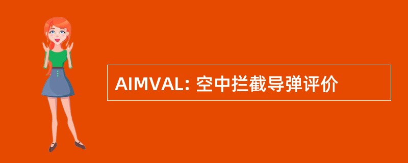 AIMVAL: 空中拦截导弹评价