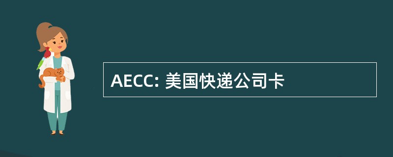 AECC: 美国快递公司卡