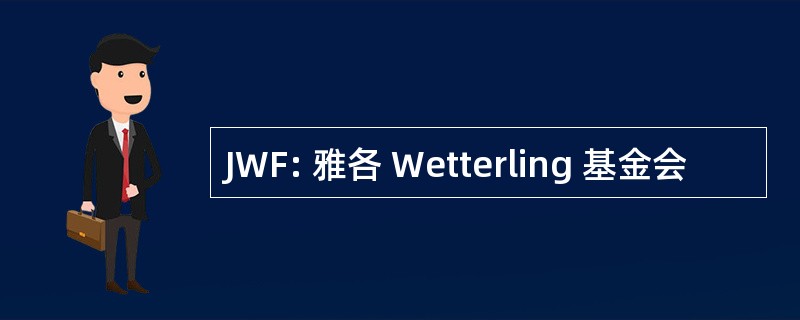 JWF: 雅各 Wetterling 基金会