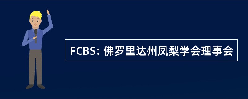 FCBS: 佛罗里达州凤梨学会理事会