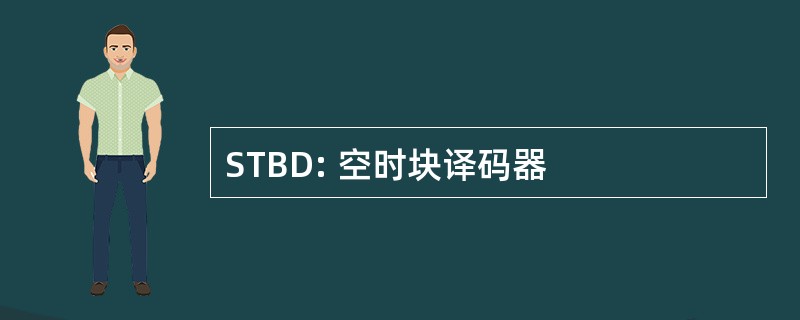 STBD: 空时块译码器