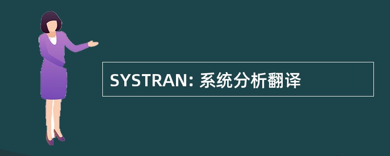 SYSTRAN: 系统分析翻译