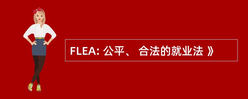 FLEA: 公平、 合法的就业法 》