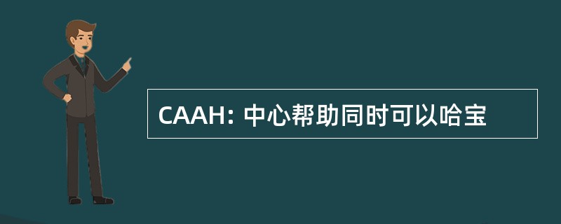 CAAH: 中心帮助同时可以哈宝