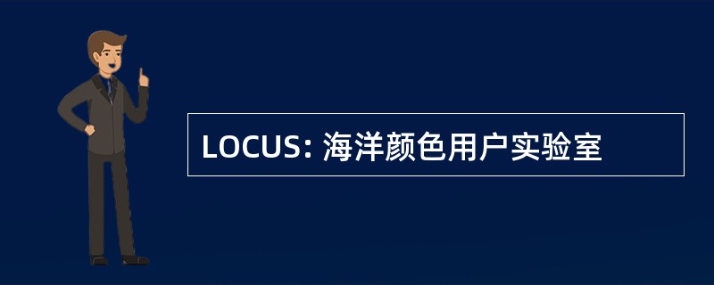 LOCUS: 海洋颜色用户实验室