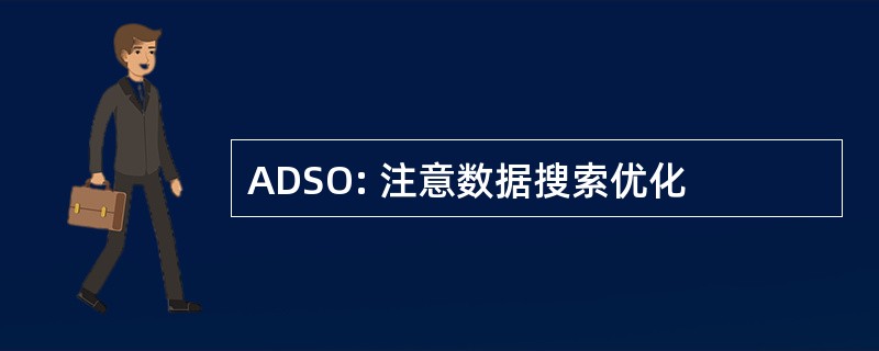 ADSO: 注意数据搜索优化