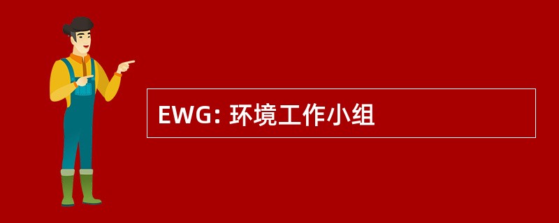 EWG: 环境工作小组