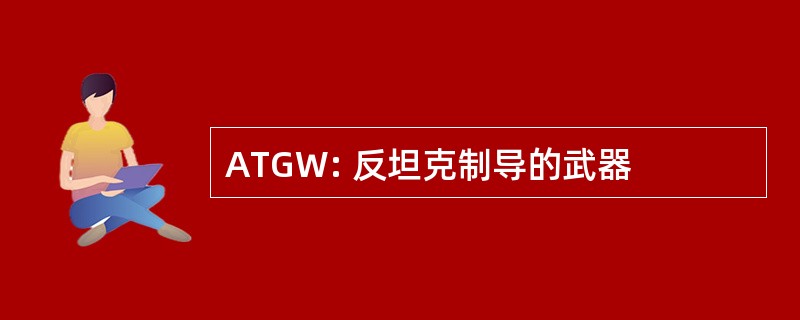 ATGW: 反坦克制导的武器