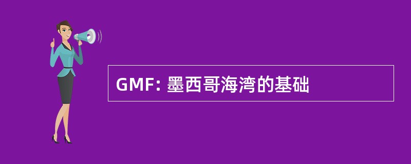 GMF: 墨西哥海湾的基础