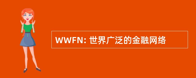 WWFN: 世界广泛的金融网络