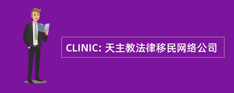 CLINIC: 天主教法律移民网络公司